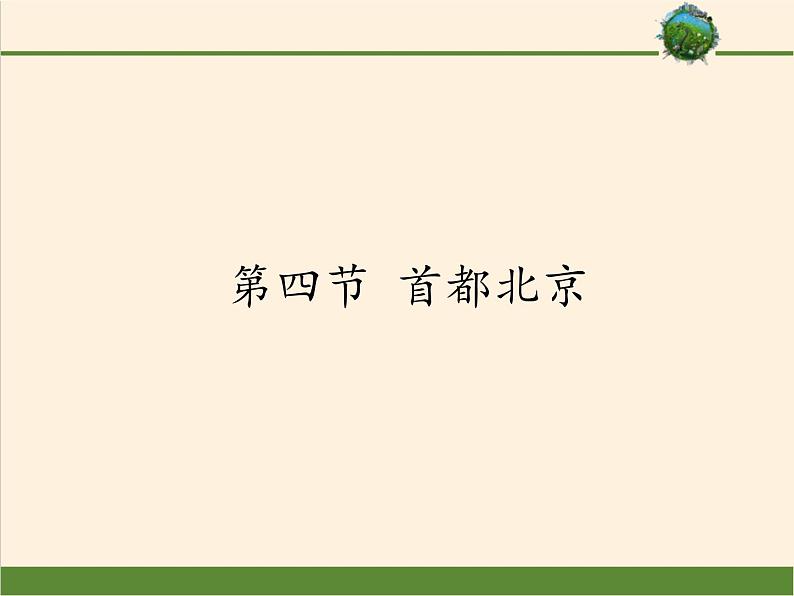 商务星球版地理八年级下册 第六章 第四节 首都北京（课件）01