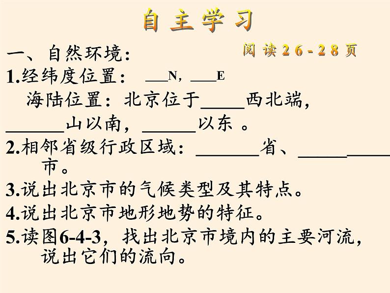 商务星球版地理八年级下册 第六章 第四节 首都北京（课件）02