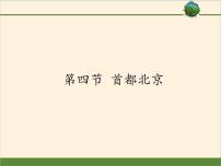 初中地理商务星球版八年级下册第四节 首都北京授课ppt课件