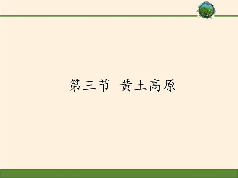 商务星球版地理八年级下册 第六章 第三节 黄土高原（课件）01