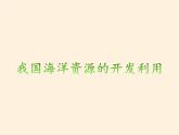 商务星球版地理八年级下册 第九章 第二节 海洋利用与保护(1)（课件）