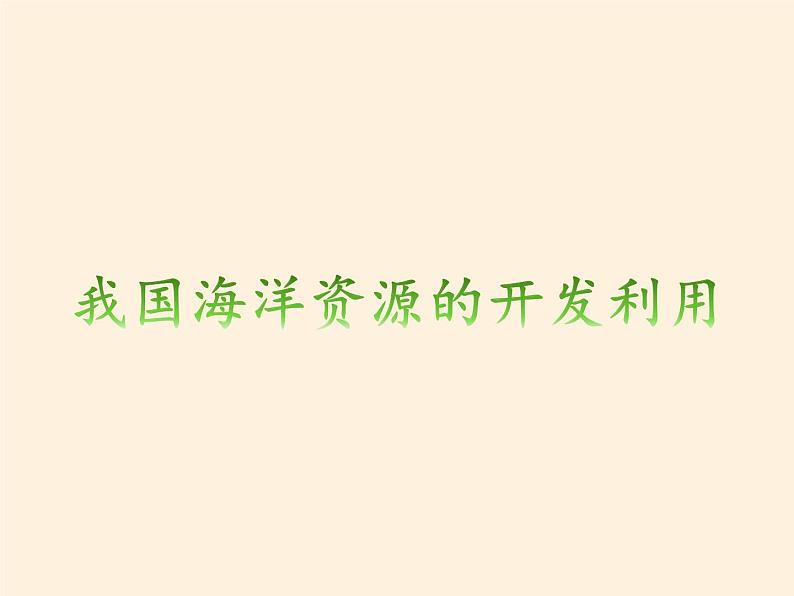 商务星球版地理八年级下册 第九章 第二节 海洋利用与保护(1)（课件）02