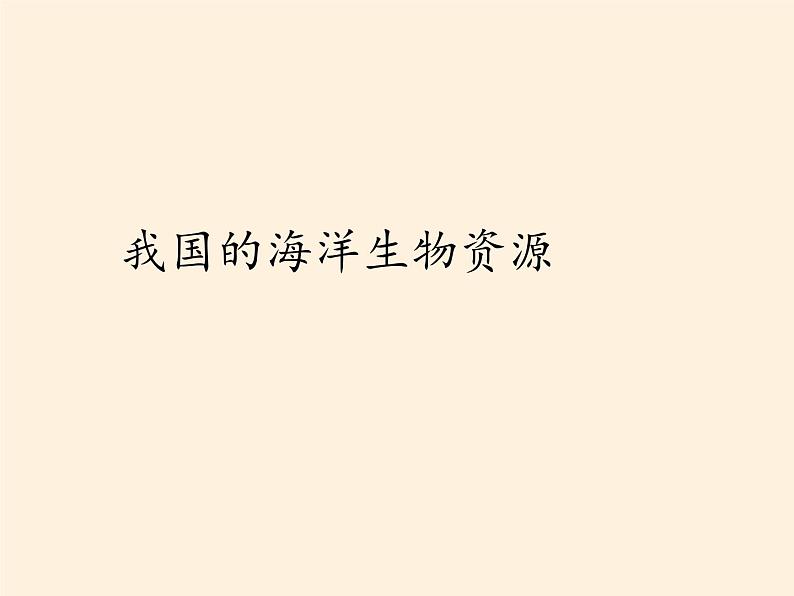 商务星球版地理八年级下册 第九章 第二节 海洋利用与保护(1)（课件）05