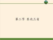 地理八年级下册第二节 东北三省图文ppt课件