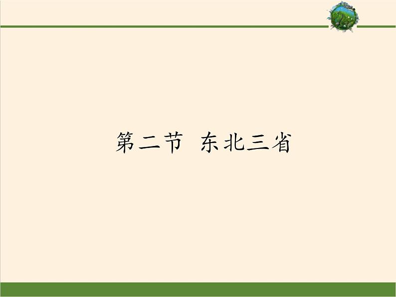 商务星球版地理八年级下册 第六章 第二节 东北三省(1)（课件）第1页