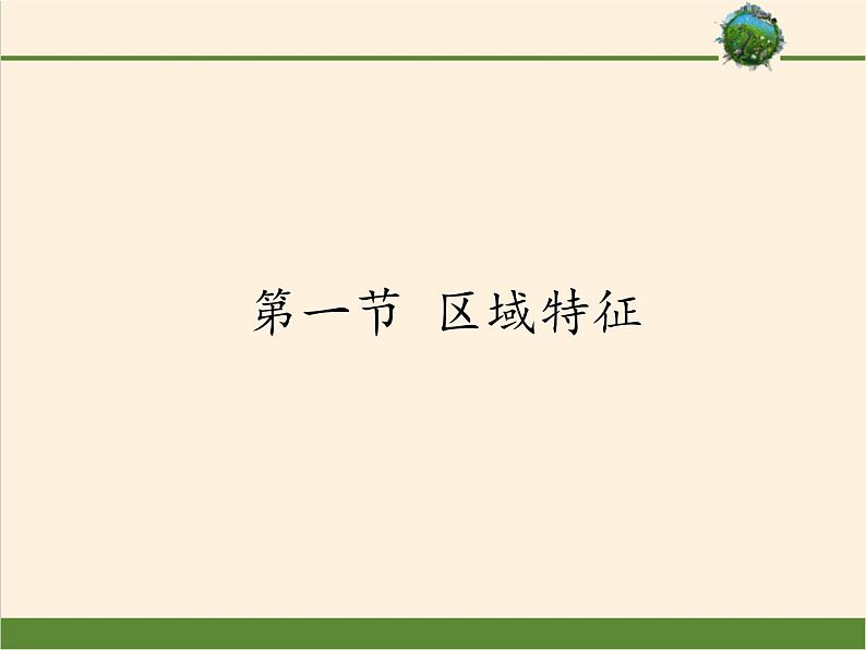 商务星球版地理八年级下册 第六章 第一节 区域特征(8)（课件）第1页