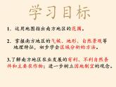 商务星球版地理八年级下册 第六章 第一节 区域特征(13)（课件）