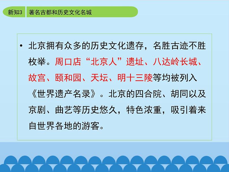 商务星球版地理八年级下册 第六章 第二节 首都北京-第二课时_课件1（课件）第8页