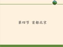 2021学年第四节 首都北京课前预习ppt课件