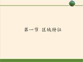 商务星球版地理八年级下册 第六章 第一节 区域特征(3)（课件）