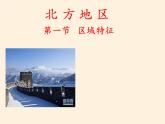 商务星球版地理八年级下册 第六章 第一节 区域特征(3)（课件）