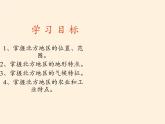 商务星球版地理八年级下册 第六章 第一节 区域特征(3)（课件）