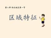 商务星球版地理八年级下册 第六章 第一节 区域特征(23)（课件）