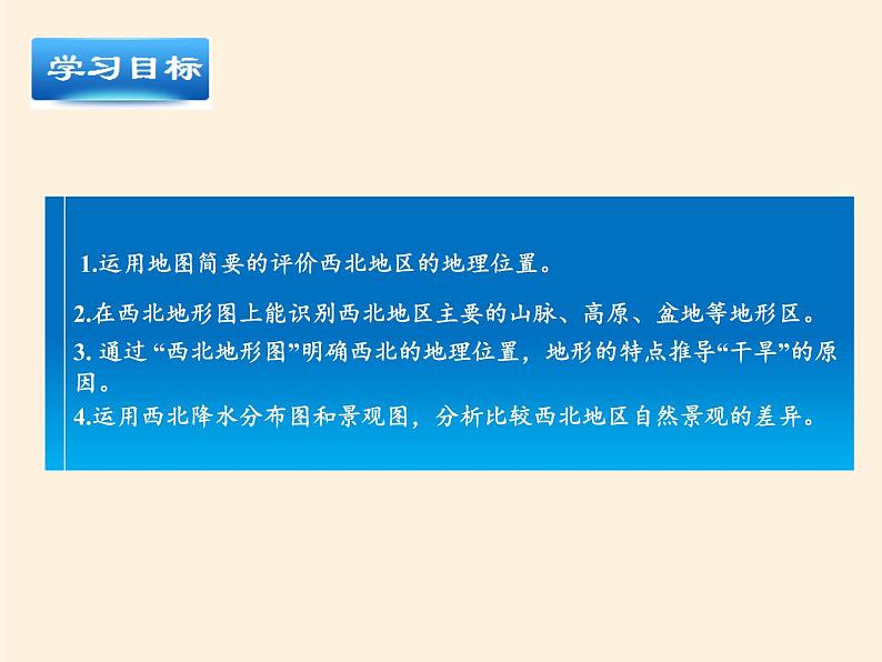 商务星球版地理八年级下册 第六章 第一节 区域特征(23)（课件）第3页