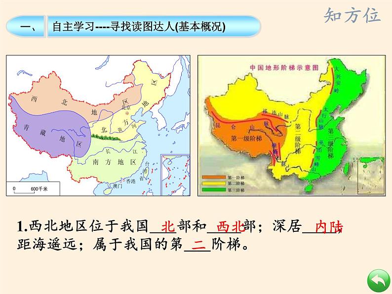 商务星球版地理八年级下册 第六章 第一节 区域特征(23)（课件）第6页