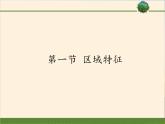 商务星球版地理八年级下册 第六章 第一节 区域特征(22)（课件）