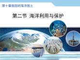 商务星球版地理八年级下册 第九章 第二节 海洋利用与保护（课件）