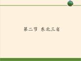 商务星球版地理八年级下册 第六章 第二节 东北三省(11)（课件）