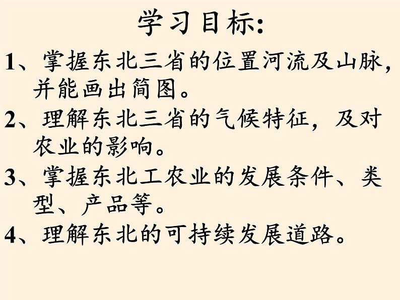 商务星球版地理八年级下册 第六章 第二节 东北三省(11)（课件）02