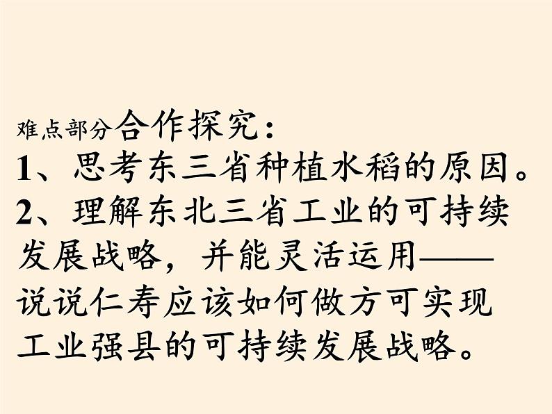 商务星球版地理八年级下册 第六章 第二节 东北三省(11)（课件）05