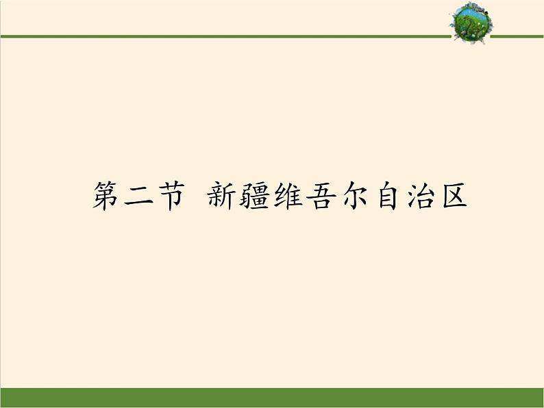 商务星球版地理八年级下册 第八章 第二节 新疆维吾尔自治区（课件）第1页