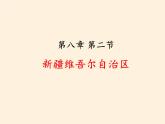 商务星球版地理八年级下册 第八章 第二节 新疆维吾尔自治区（课件）