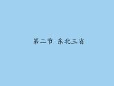 商务星球版地理八年级下册 第六章 第二节 东北三省(7)（课件）
