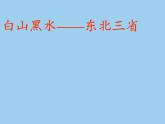 商务星球版地理八年级下册 第六章 第二节 东北三省(7)（课件）