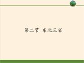 商务星球版地理八年级下册 第六章 第二节 东北三省(5)（课件）