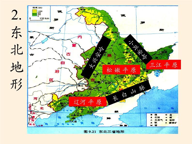 商务星球版地理八年级下册 第六章 第二节 东北三省(5)（课件）第7页