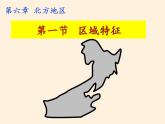 商务星球版地理八年级下册 第六章 第一节 区域特征（课件）