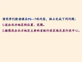 商务星球版地理八年级下册 第六章 第一节 区域特征（课件）