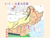 商务星球版地理八年级下册 第六章 第一节 区域特征（课件）