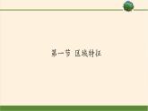 商务星球版地理八年级下册 第六章 第一节 区域特征(6)（课件）