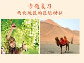 商务星球版地理八年级下册 第六章 第一节 区域特征(18)（课件）