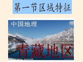 商务星球版地理八年级下册 第六章 第一节 区域特征(9)（课件）