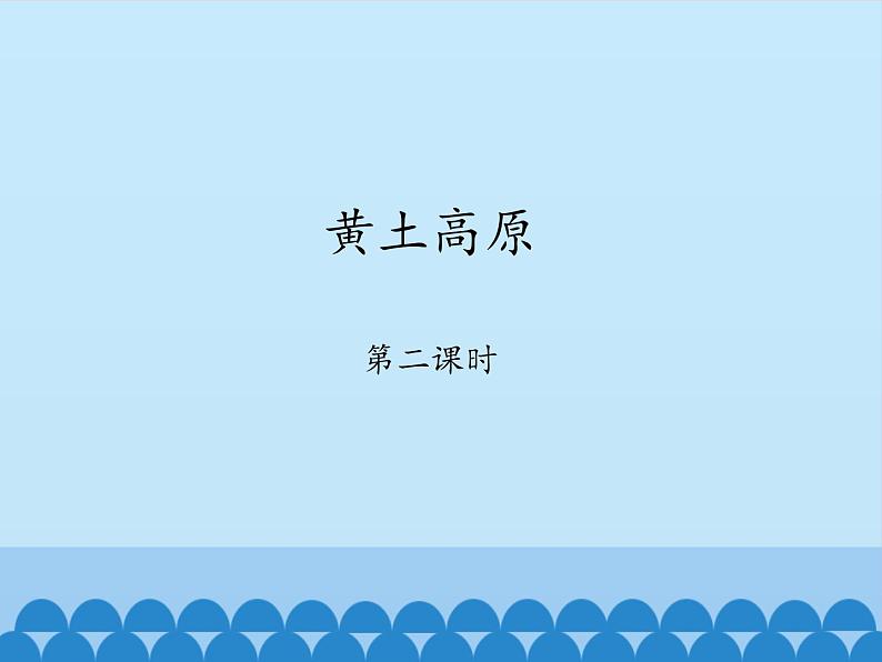 商务星球版地理八年级下册 第六章 第三节黄土高原-第二课时_课件1（课件）01