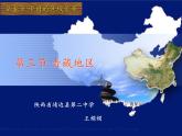 商务星球版地理八年级下册 第六章 第一节 区域特征(12)（课件）