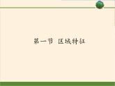 商务星球版地理八年级下册 第六章 第一节 区域特征(24)（课件）