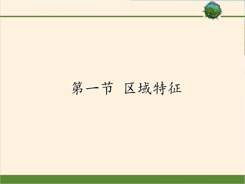 商务星球版地理八年级下册 第六章 第一节 区域特征(24)（课件）第1页