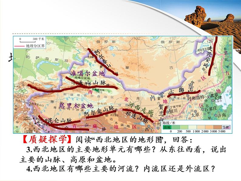 商务星球版地理八年级下册 第六章 第一节 区域特征(24)（课件）第7页