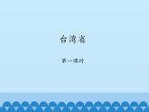 商务星球版地理八年级下册 第六章 第二节 台湾省-第一课时_课件1（课件）