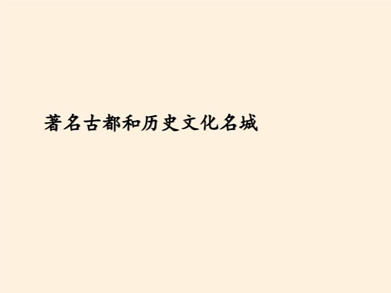 商务星球版地理八年级下册 第六章 第四节 首都北京(2)（课件）06