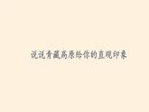 商务星球版地理八年级下册 第六章 第一节 区域特征(1)（课件）