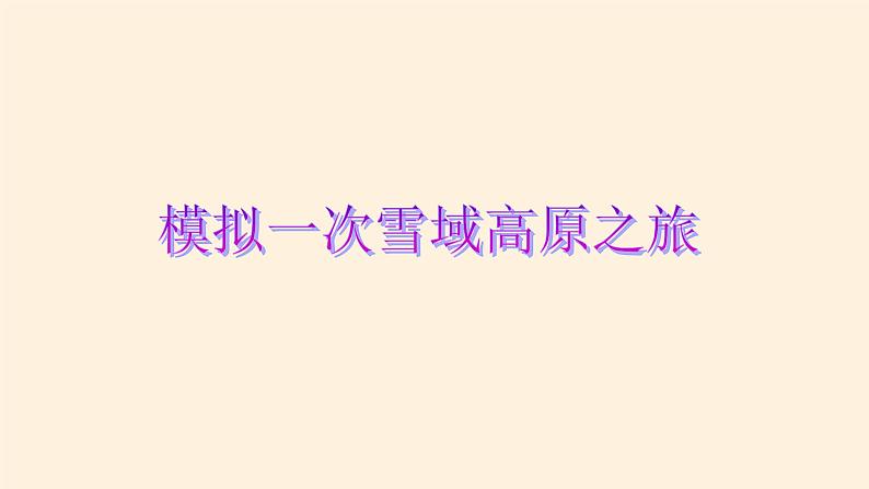 商务星球版地理八年级下册 第六章 第一节 区域特征(1)（课件）07