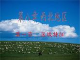 商务星球版地理八年级下册 第六章 第一节 区域特征(5)（课件）