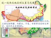 商务星球版地理八年级下册 第六章 第一节 区域特征(5)（课件）