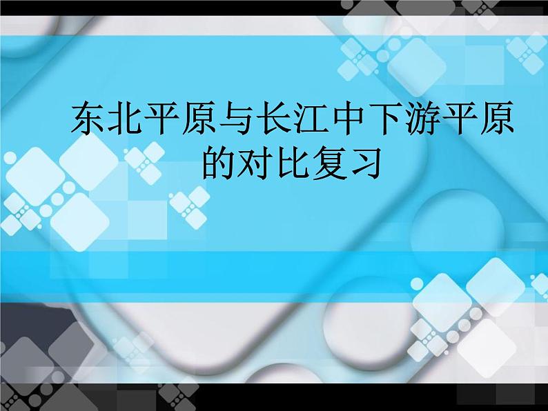 商务星球版地理八年级下册 第七章 第二节 东北平原与长江中下游平原的对比复习（课件）01