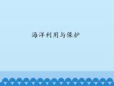 商务星球版地理八年级下册 第七章 第二节 海洋利用与保护_课件1（课件）