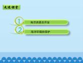 商务星球版地理八年级下册 第七章 第二节 海洋利用与保护_课件1（课件）